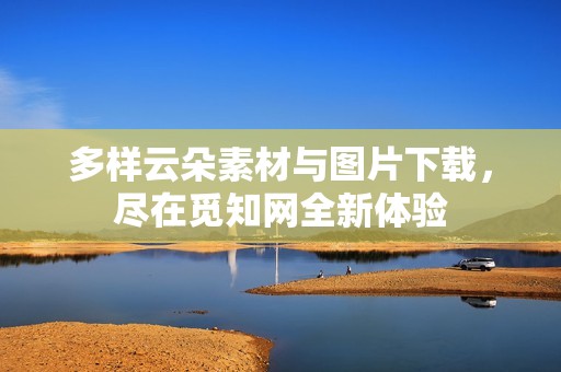 多样云朵素材与图片下载，尽在觅知网全新体验