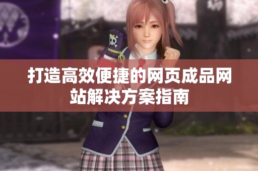 打造高效便捷的网页成品网站解决方案指南