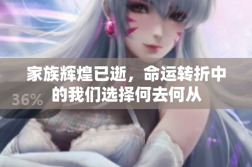 家族辉煌已逝，命运转折中的我们选择何去何从