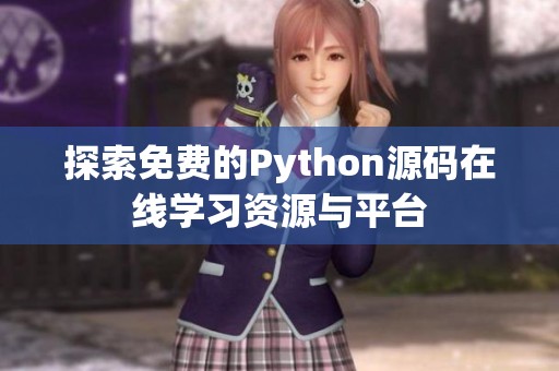 探索免费的Python源码在线学习资源与平台