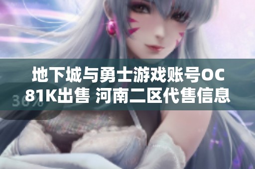 地下城与勇士游戏账号OC81K出售 河南二区代售信息详解