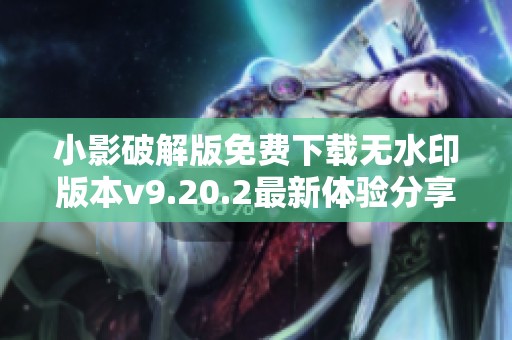 小影破解版免费下载无水印版本v9.20.2最新体验分享