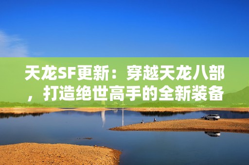 天龙SF更新：穿越天龙八部，打造绝世高手的全新装备之路