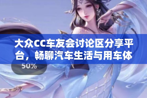 大众CC车友会讨论区分享平台，畅聊汽车生活与用车体验