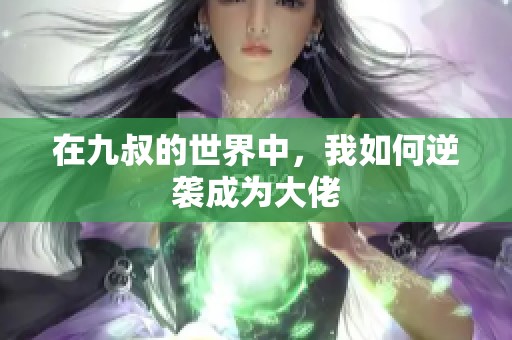 在九叔的世界中，我如何逆袭成为大佬