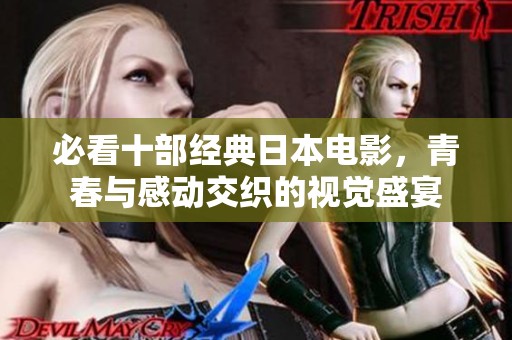 必看十部经典日本电影，青春与感动交织的视觉盛宴