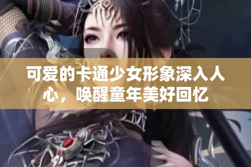 可爱的卡通少女形象深入人心，唤醒童年美好回忆