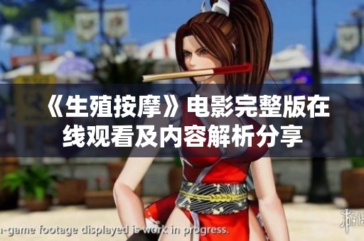 《生殖按摩》电影完整版在线观看及内容解析分享