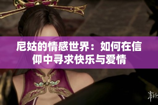 尼姑的情感世界：如何在信仰中寻求快乐与爱情