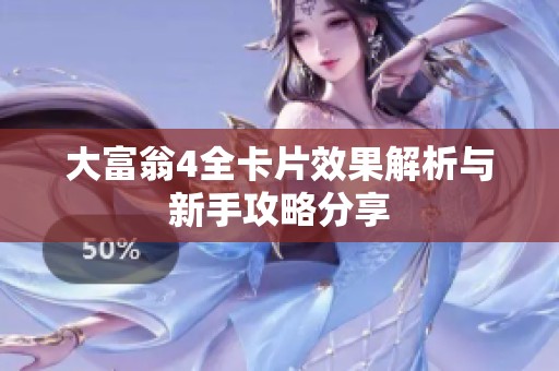 大富翁4全卡片效果解析与新手攻略分享