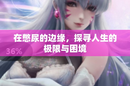 在憋尿的边缘，探寻人生的极限与困境