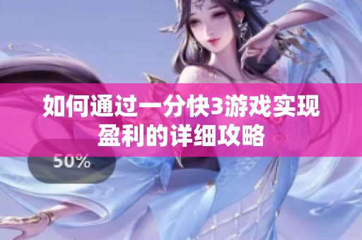 如何通过一分快3游戏实现盈利的详细攻略