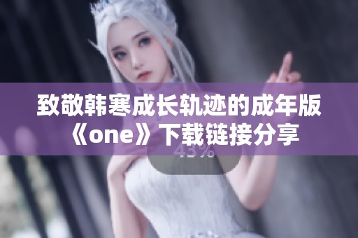 致敬韩寒成长轨迹的成年版《one》下载链接分享