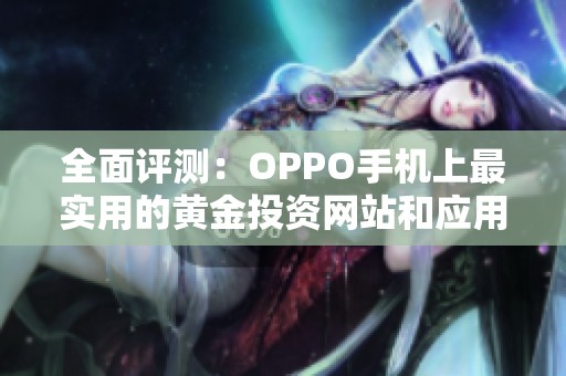 全面评测：OPPO手机上最实用的黄金投资网站和应用推荐
