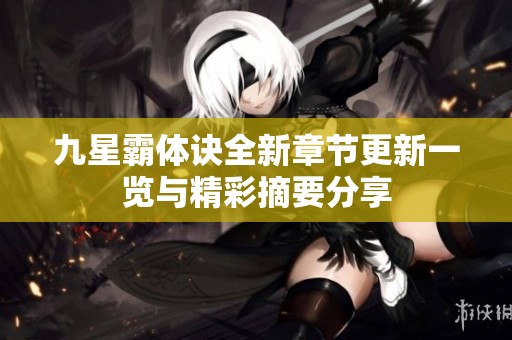 九星霸体诀全新章节更新一览与精彩摘要分享