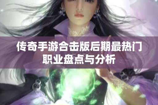 传奇手游合击版后期最热门职业盘点与分析