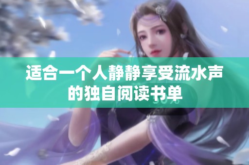 适合一个人静静享受流水声的独自阅读书单