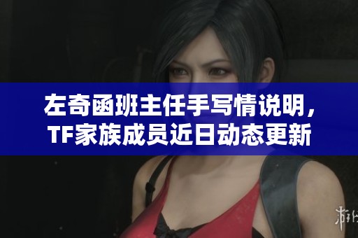 左奇函班主任手写情说明，TF家族成员近日动态更新