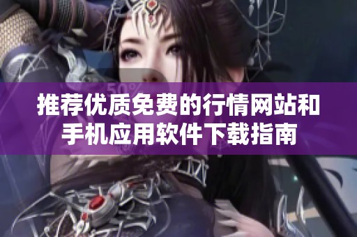 推荐优质免费的行情网站和手机应用软件下载指南
