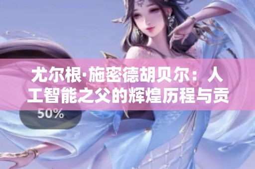 尤尔根·施密德胡贝尔：人工智能之父的辉煌历程与贡献