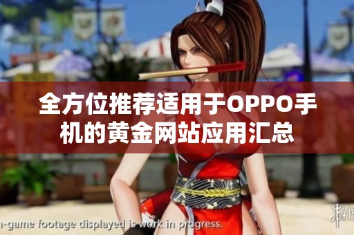 全方位推荐适用于OPPO手机的黄金网站应用汇总