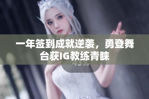 一年签到成就逆袭，勇登舞台获IG教练青睐