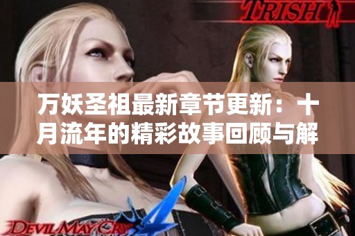 万妖圣祖最新章节更新：十月流年的精彩故事回顾与解析