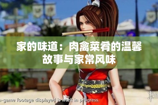 家的味道：肉禽菜肴的温馨故事与家常风味