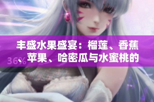 丰盛水果盛宴：榴莲、香蕉、苹果、哈密瓜与水蜜桃的美味组合