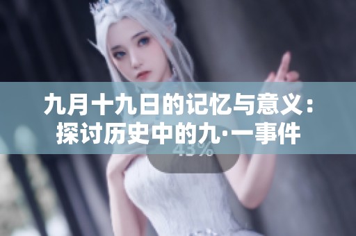 九月十九日的记忆与意义：探讨历史中的九·一事件