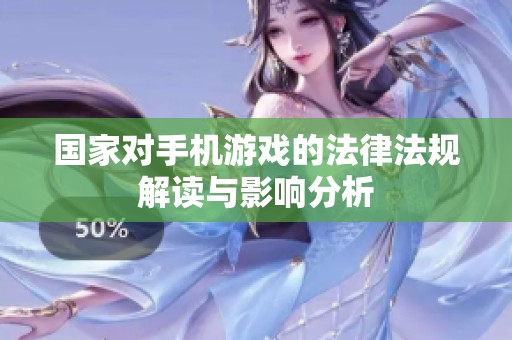 国家对手机游戏的法律法规解读与影响分析