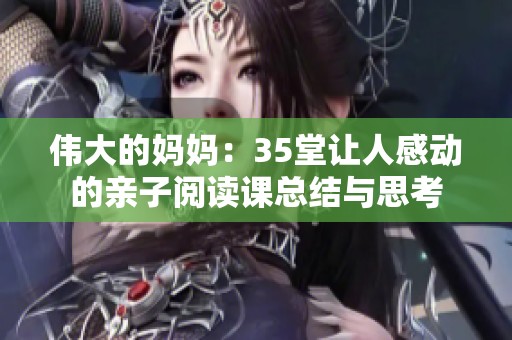 伟大的妈妈：35堂让人感动的亲子阅读课总结与思考