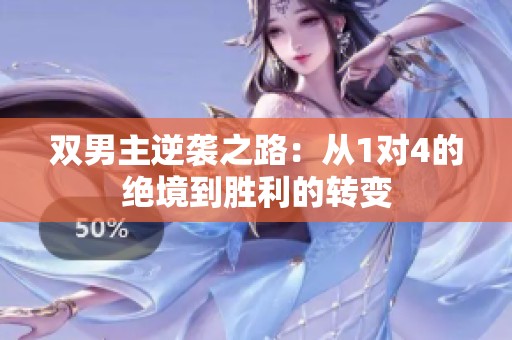 双男主逆袭之路：从1对4的绝境到胜利的转变