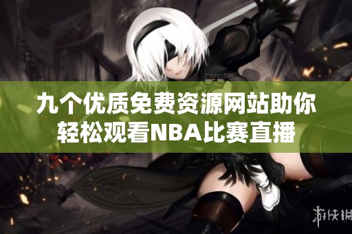 九个优质免费资源网站助你轻松观看NBA比赛直播