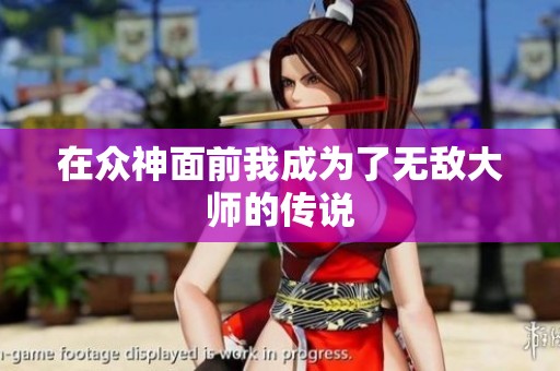 在众神面前我成为了无敌大师的传说
