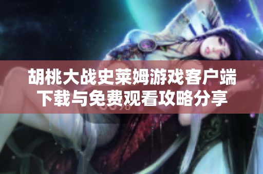 胡桃大战史莱姆游戏客户端下载与免费观看攻略分享
