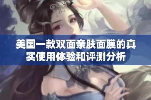 美国一款双面亲肤面膜的真实使用体验和评测分析