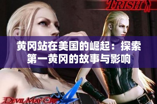 黄冈站在美国的崛起：探索第一黄冈的故事与影响
