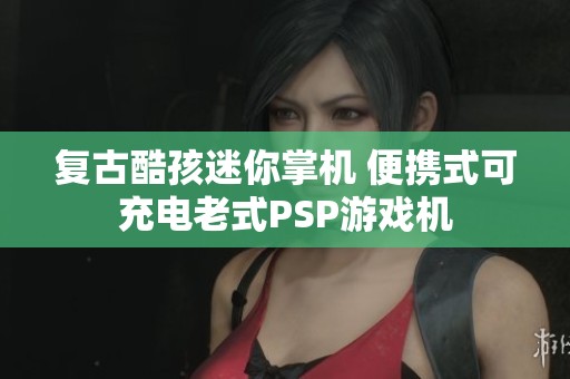 复古酷孩迷你掌机 便携式可充电老式PSP游戏机