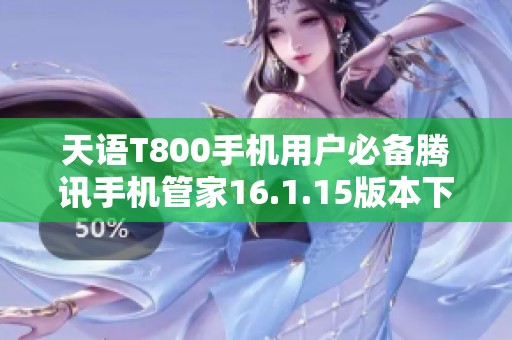 天语T800手机用户必备腾讯手机管家16.1.15版本下载教程