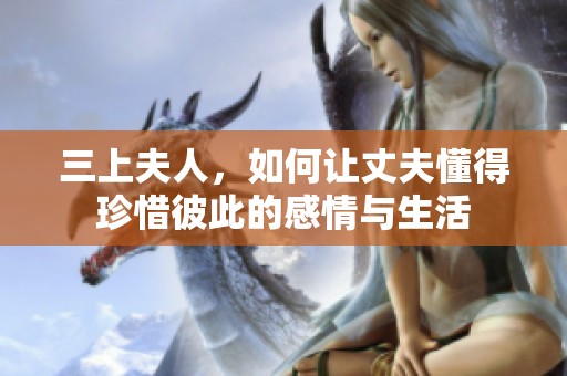 三上夫人，如何让丈夫懂得珍惜彼此的感情与生活