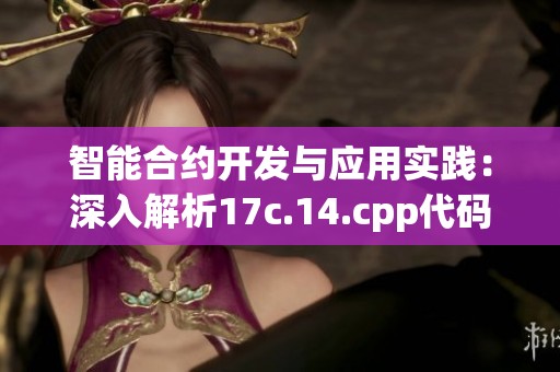 智能合约开发与应用实践：深入解析17c.14.cpp代码实例