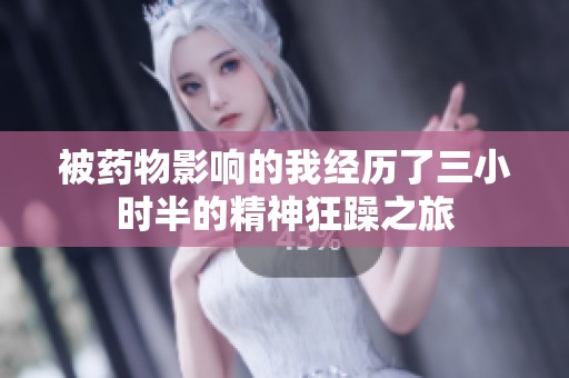 被药物影响的我经历了三小时半的精神狂躁之旅