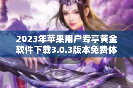 2023年苹果用户专享黄金软件下载3.0.3版本免费体验