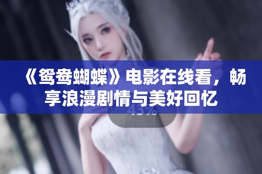 《鸳鸯蝴蝶》电影在线看，畅享浪漫剧情与美好回忆