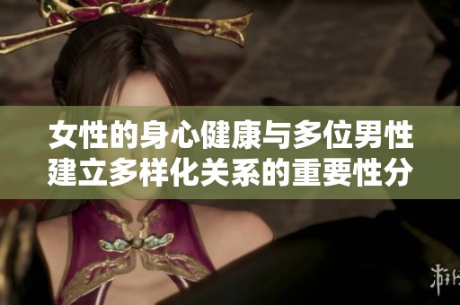 女性的身心健康与多位男性建立多样化关系的重要性分析
