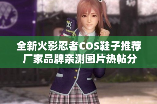 全新火影忍者COS鞋子推荐 厂家品牌亲测图片热帖分享