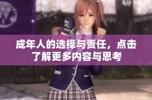 成年人的选择与责任，点击了解更多内容与思考
