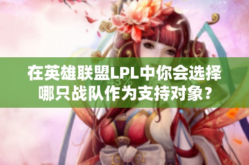 在英雄联盟LPL中你会选择哪只战队作为支持对象？