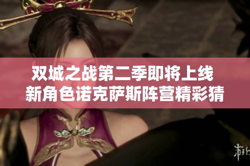 双城之战第二季即将上线 新角色诺克萨斯阵营精彩猜测